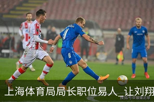 上海体育局局长职位易人 让刘翔买断走人之人下课钟晓敏任新局长