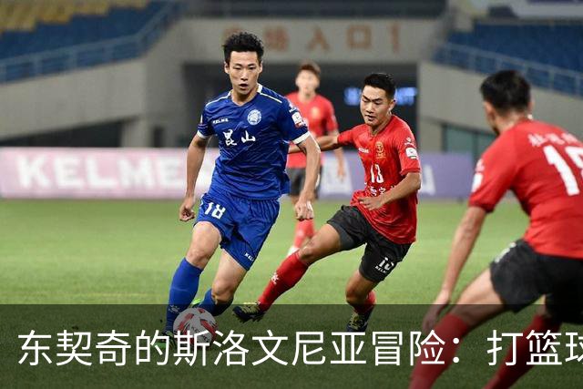 东契奇的斯洛文尼亚冒险：打篮球也打小心脏