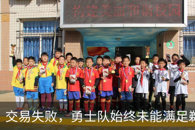 交易失败，勇士队始终未能满足鹈鹕队对特雷·墨菲3世的高昂要价