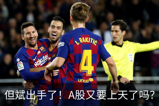 但斌出手了！A股又要上天了吗？