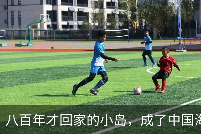 八百年才回家的小岛，成了中国海洋民族的新家