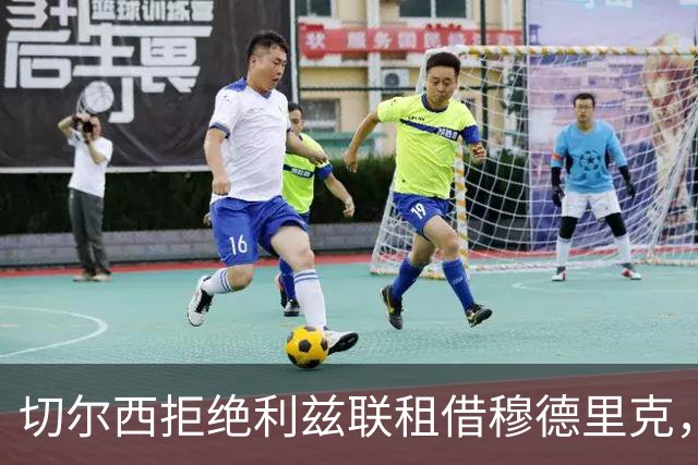 切尔西拒绝利兹联租借穆德里克，谈判已停止