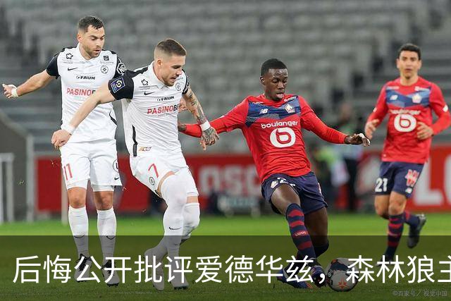 后悔公开批评爱德华兹，森林狼主帅芬奇坦言：我没给他那份宽容
