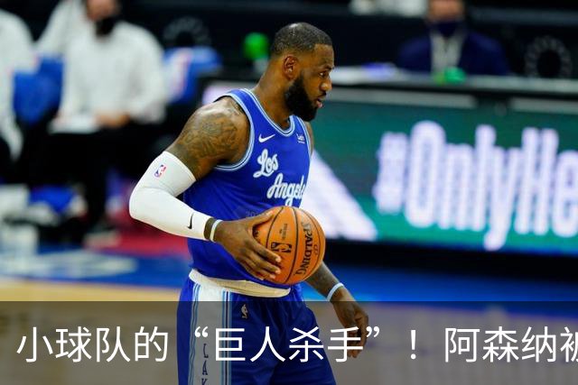 小球队的“巨人杀手”！阿森纳被英乙队“冷冻”出局