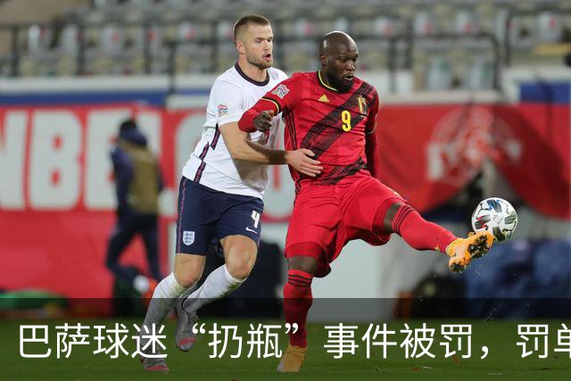 巴萨球迷“扔瓶”事件被罚，罚单来得快得像闪电