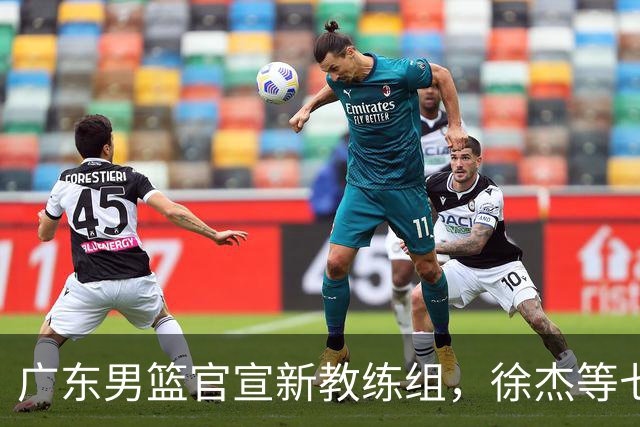 广东男篮官宣新教练组，徐杰等七名球员完成注册，黄明依还在吉林试训