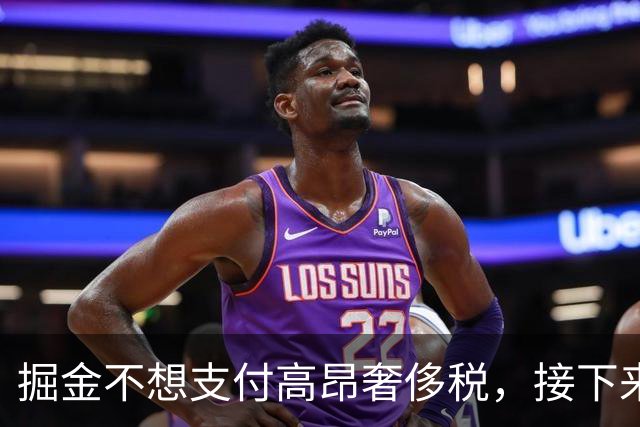 掘金不想支付高昂奢侈税，接下来沃特森的交易可能会更加糟糕