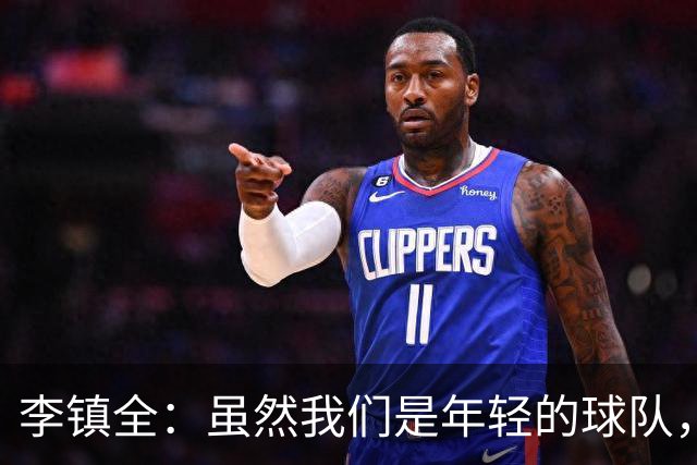 李镇全：虽然我们是年轻的球队，但不能一直在低谷中爬不起来
