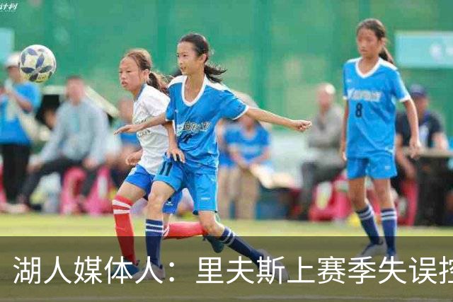 湖人媒体人：里夫斯上赛季失误控制很糟糕，他的问题被暴露了出来