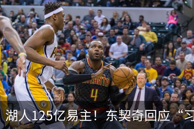 湖人125亿易主！东契奇回应“习惯巨变”，新老板与特朗普关系引热议
