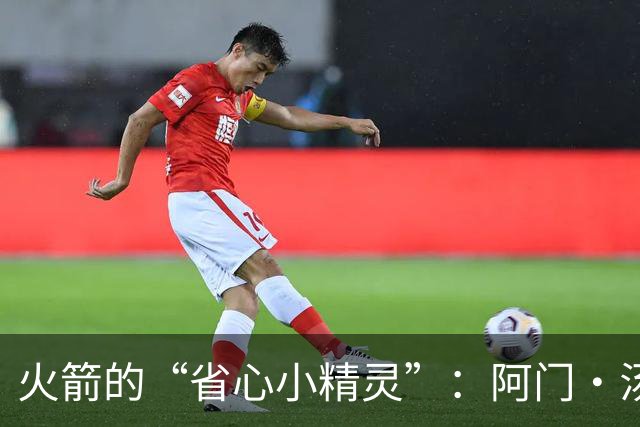 火箭的“省心小精灵”：阿门·汤普森的精彩表演！