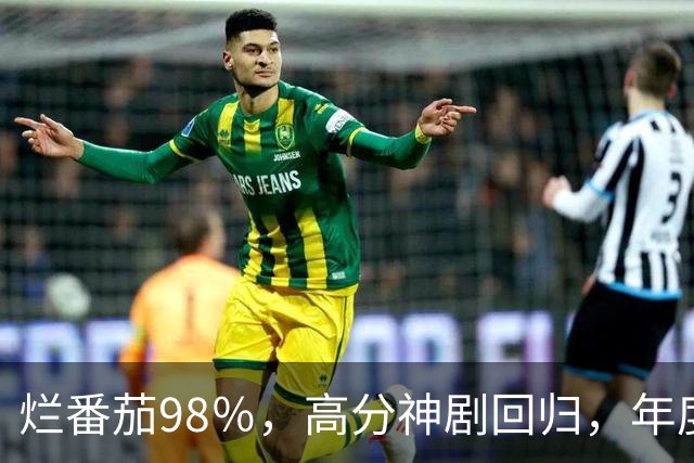 烂番茄98％，高分神剧回归，年度必看！