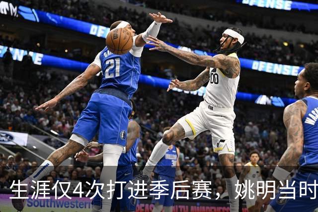 生涯仅4次打进季后赛，姚明当时表现如何？2次抢7落败 09年最可惜
