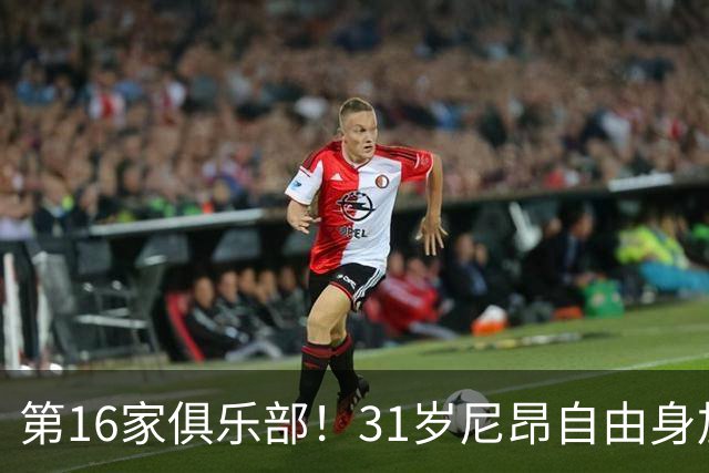 第16家俱乐部！31岁尼昂自由身加盟法乙敦刻尔克
