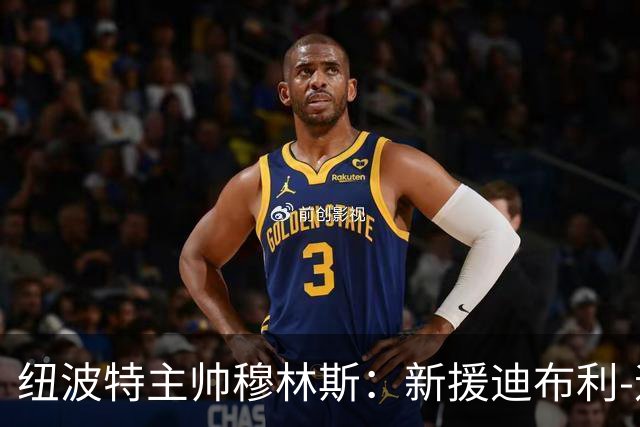 纽波特主帅穆林斯：新援迪布利-迪亚斯“很适合”球队，周末或迎首秀