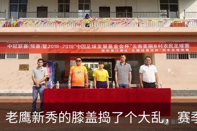 老鹰新秀的膝盖捣了个大乱，赛季前景黯淡