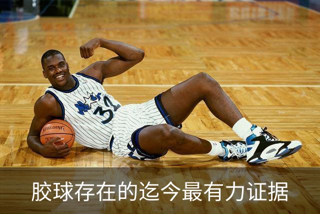 胶球存在的迄今最有力证据