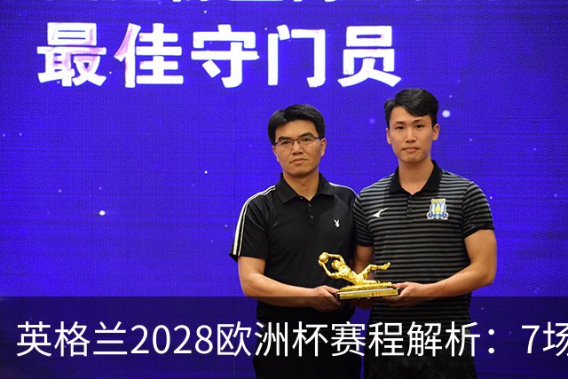 英格兰2028欧洲杯赛程解析：7场仅2场离开温布利，三狮军团享主场之利
