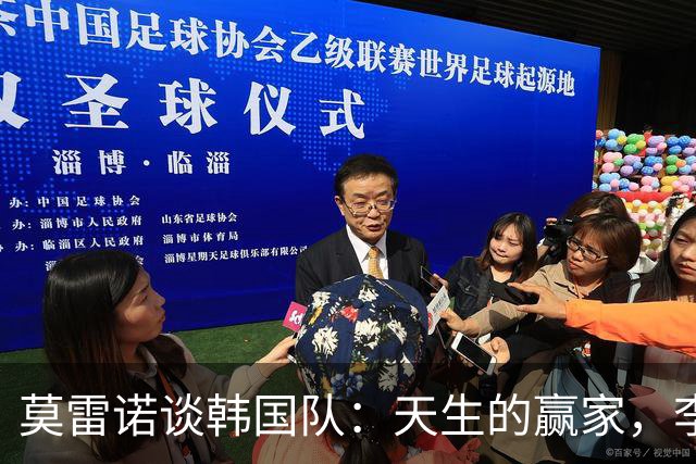 莫雷诺谈韩国队：天生的赢家，李刚仁你要继续闪耀！