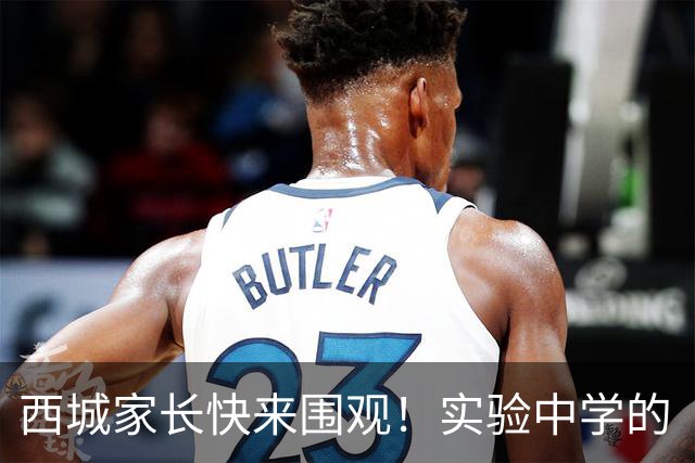 西城家长快来围观！实验中学的“超能力”直接转移到159了！