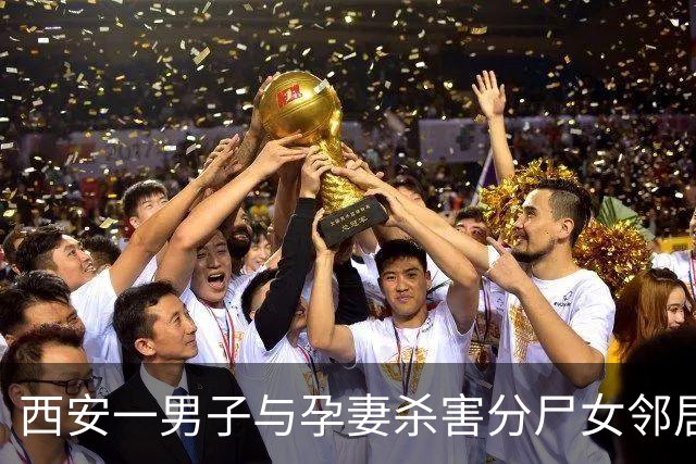 西安一男子与孕妻杀害分尸女邻居，将遗体藏在行李箱丢弃在多地，21年后终被抓！丈夫激烈反抗，妻子异常平静，对民警说“我见过你”