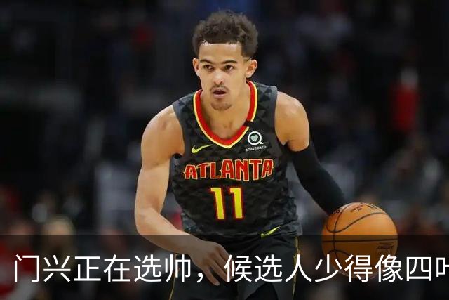 门兴正在选帅，候选人少得像四叶草！