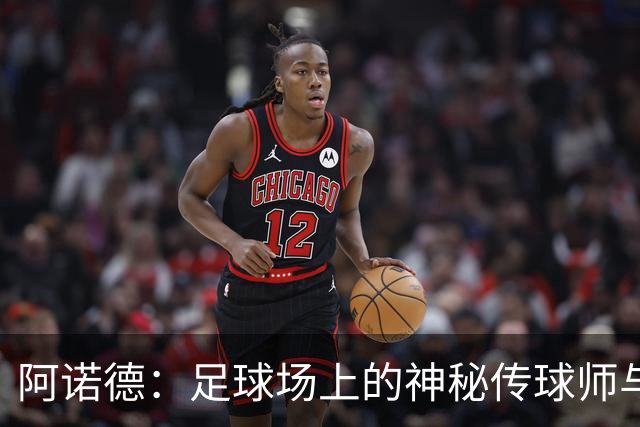 阿诺德：足球场上的神秘传球师与幕后英雄