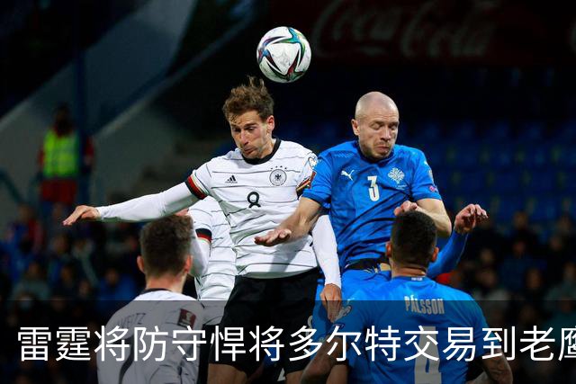 雷霆将防守悍将多尔特交易到老鹰，以减少薪资及奢侈税支出，雷霆新赛季被外界评估为“中游球队、掉出了真正意义的争冠行列”