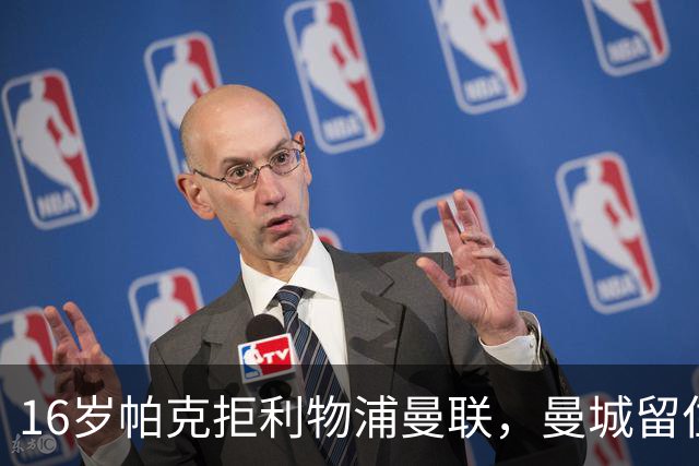 16岁帕克拒利物浦曼联，曼城留住未来中场核心