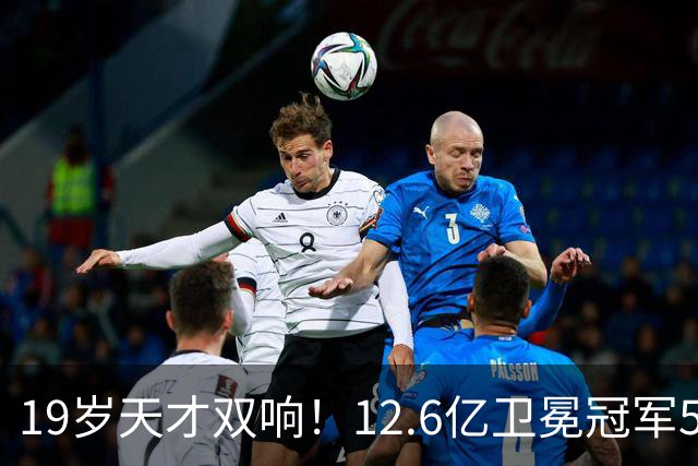 19岁天才双响！12.6亿卫冕冠军5-0砍瓜切菜 开局4连胜狂轰17球