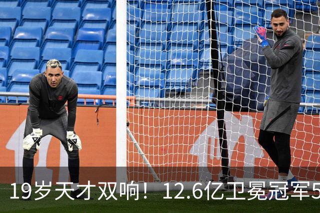 19岁天才双响！12.6亿卫冕冠军5-0砍瓜切菜 开局4连胜狂轰17球
