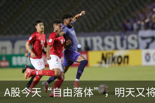 A股今天“自由落体”，明天又将如何“转弯”？