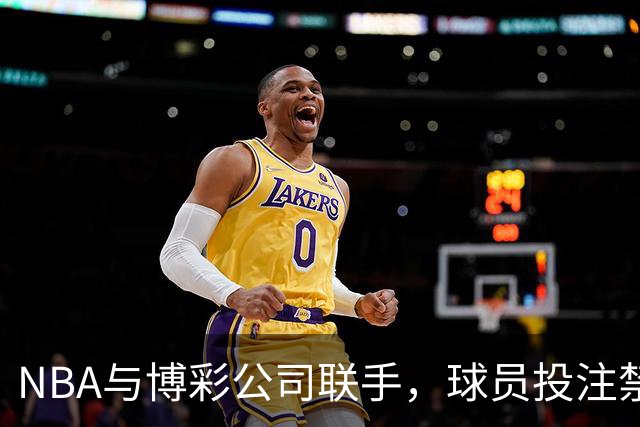 NBA与博彩公司联手，球员投注禁区大揭秘！