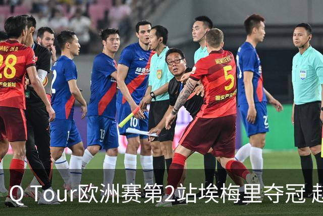 Q Tour欧洲赛第2站埃梅里夺冠 赵心童演复出首秀
